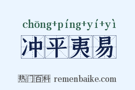 冲平夷易是什么意思的图片